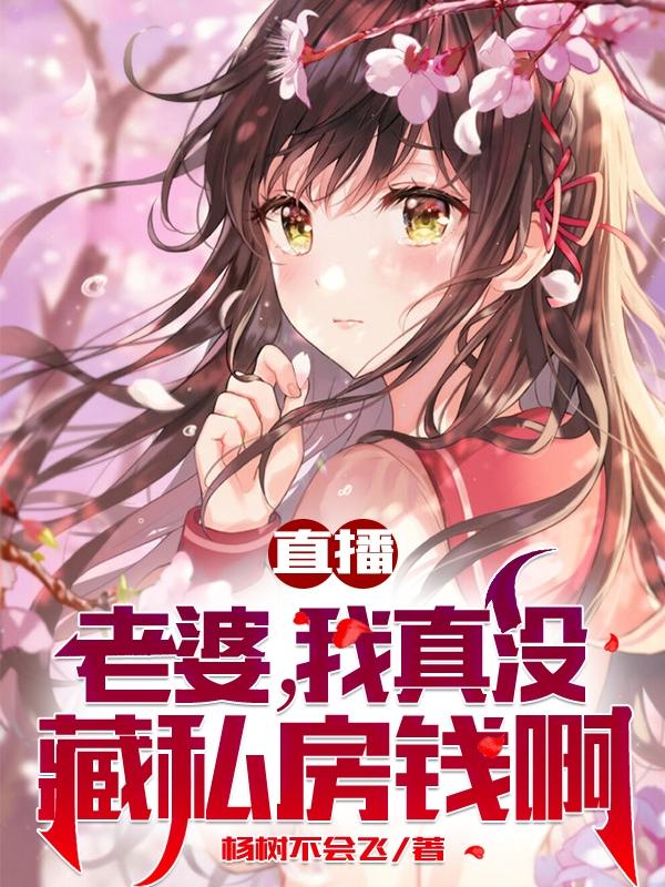 直播：老婆，我真没藏私房钱啊全文在线阅读叶思小说全本无弹窗