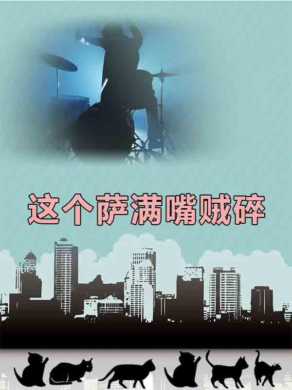 这个萨满嘴贼碎最新章节更新(主角叫白玉临罗嘉声)