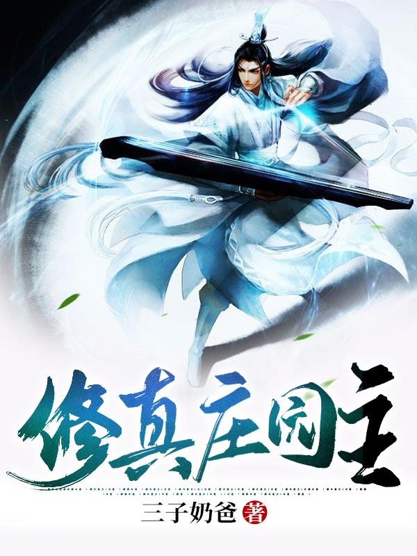 《修真庄园主》小说章节列表免费试读宋辰辉林霞小说全文