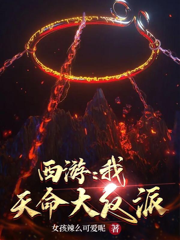 《西游：我！天命大反派》主角徐长卿小说免费阅读最新章节
