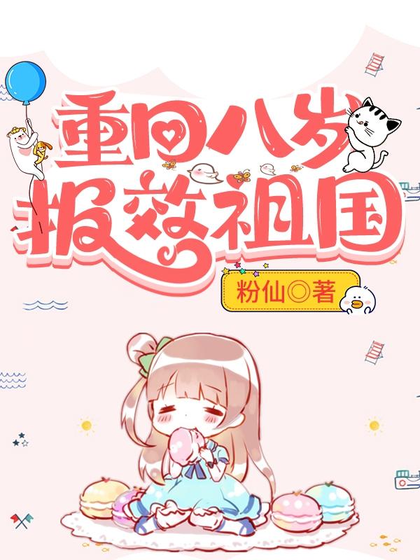 重回八岁，报效祖国王书曼陆征小说免费阅读最新章节