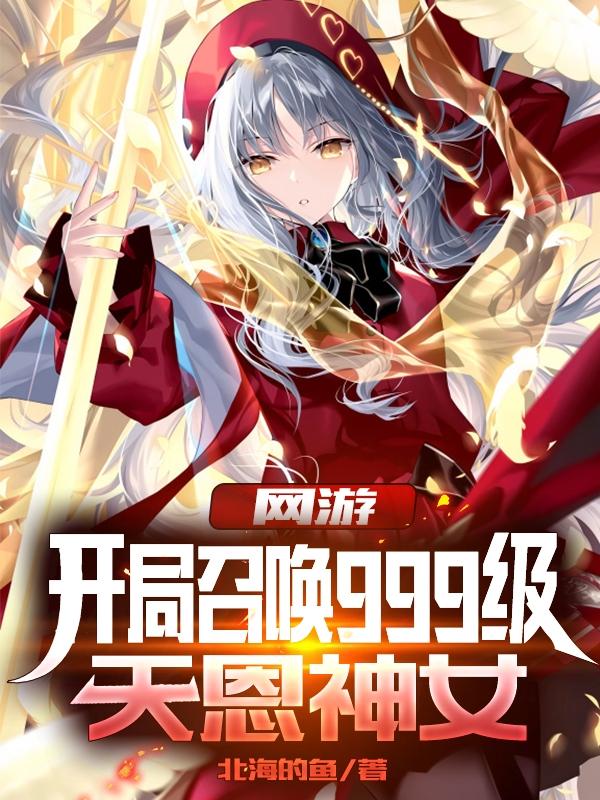 网游：开局召唤999级天恩神女全文在线阅读萧寒小说全本无弹窗