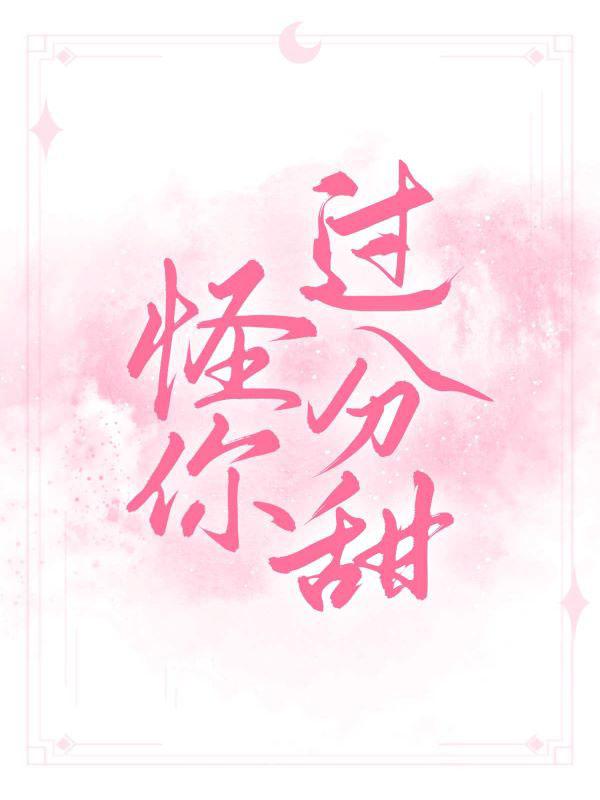 怪你过分甜最新章节,小说怪你过分甜无弹窗(冉琴宋竹年)
