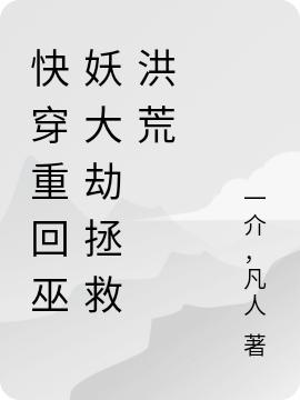 快穿重回巫妖大劫拯救洪荒(李一凡)小说全文免费阅读