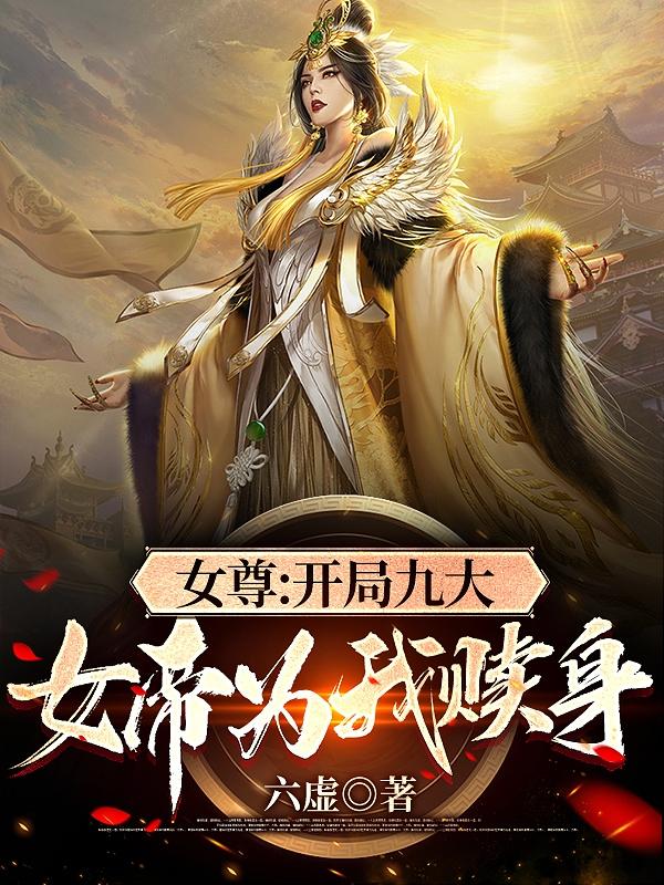 女尊：开局九大女帝为我赎身楚易最新章节免费阅读