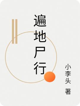 遍地尸行最新章节,小说遍地尸行无弹窗(李筱)
