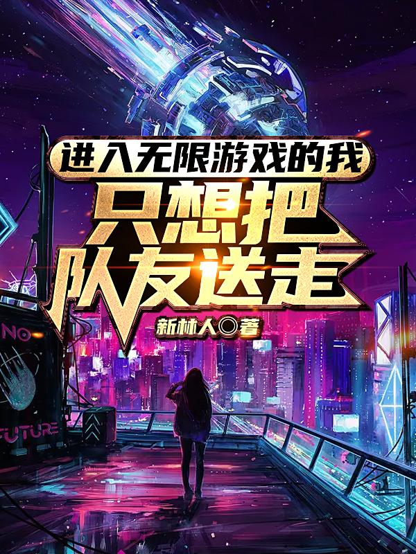 进入无限游戏的我只想把队友送走许诺的小说免费阅读完整版