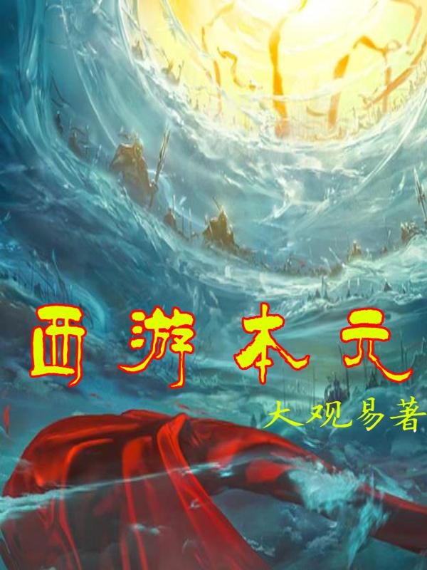 《西游本元》小说章节列表免费试读唐僧小说全文
