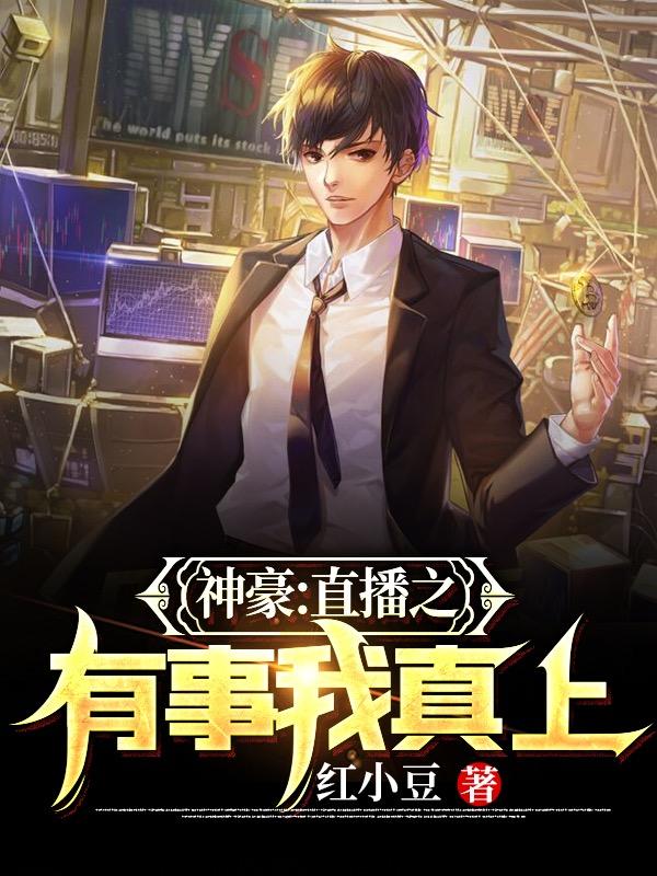 神豪：直播之有事我真上全本免费阅读,陆鸣小说全文