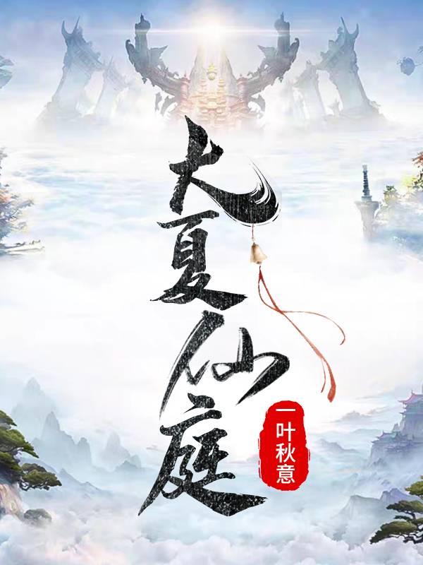 大夏仙庭秦莫凡最新章节免费阅读