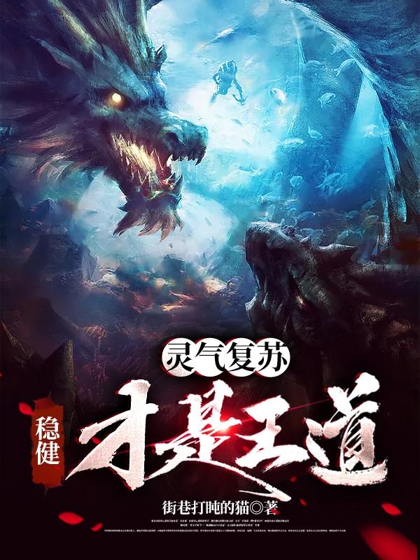 灵气复苏：稳健才是王道最新章节,小说灵气复苏：稳健才是王道无弹窗(宁轩)
