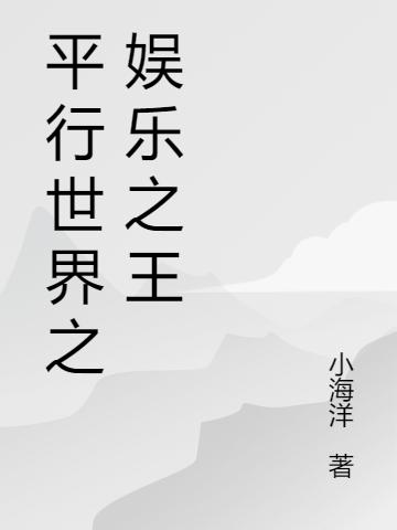 平行世界之娱乐之王(周杰尹素素)小说全文免费阅读