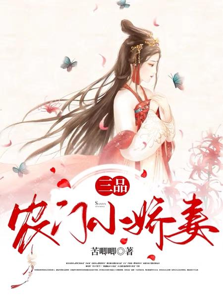 三品农门小娇妻(林绾绾林清远)小说全文免费阅读