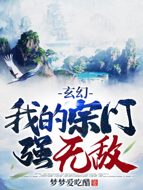 玄幻：我的宗门强无敌林天小说全文免费阅读