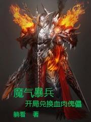 魔气暴兵，开局兑换血肉傀儡全文在线阅读陈靖小说全本无弹窗