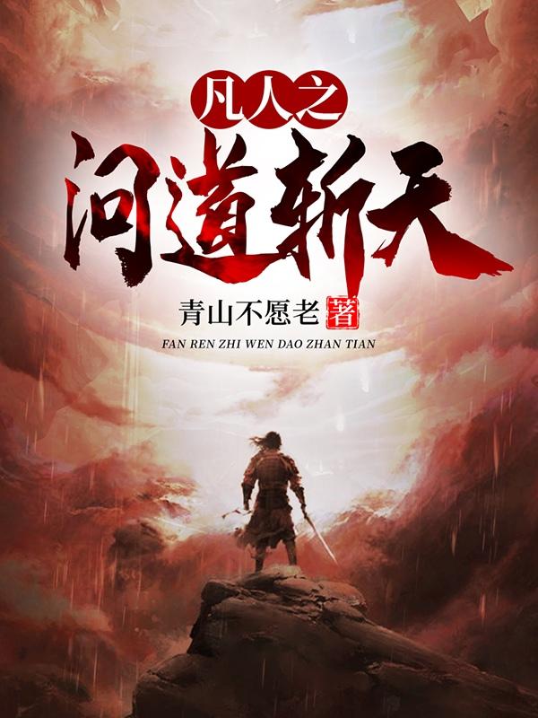 凡人之问道斩天石云张开柱最新章节免费阅读
