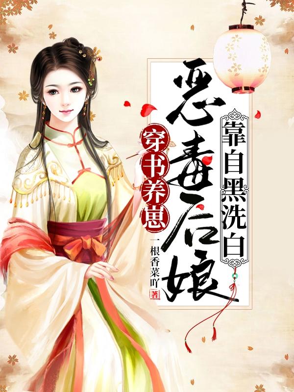 穿书养崽：恶毒后娘靠自黑洗白周秋意段钰笙全文免费阅读