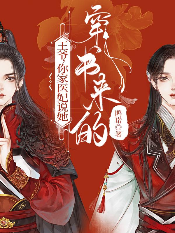王爷，你家医妃说她穿书来的全本免费阅读,陆晏潇魏梓安小说全文