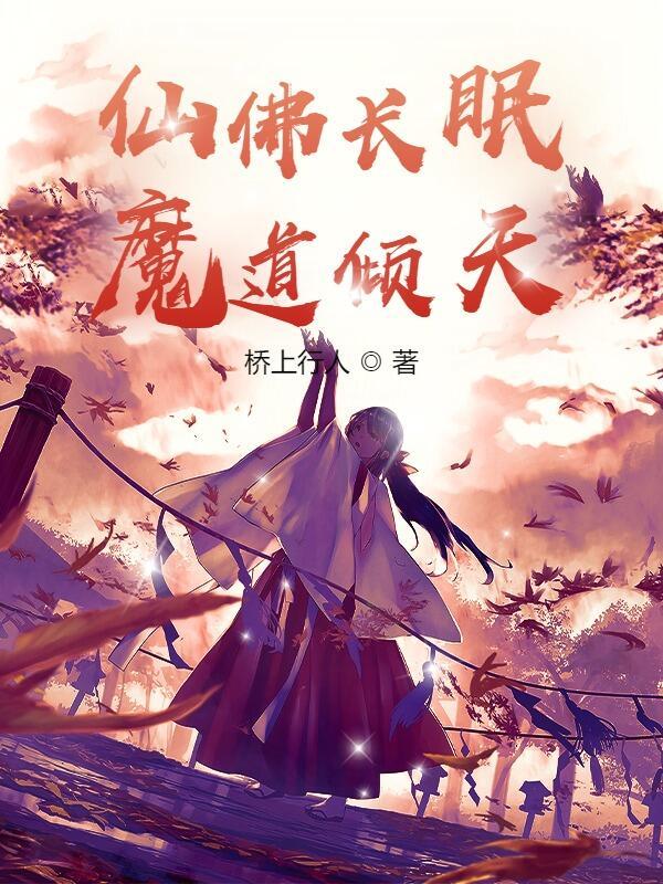 仙佛长眠，魔道倾天秦箫小说全文免费阅读