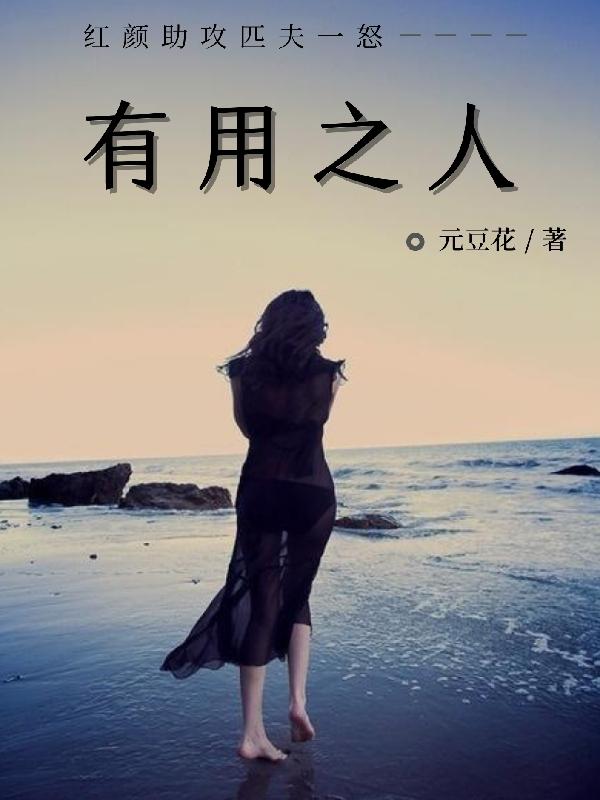 《有用之人》主角冯用人陈小眉小说免费阅读最新章节