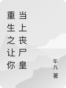 重生之让你当上丧尸皇沈白宸御全文免费阅读