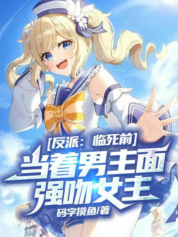 反派：临死前当着男主面强吻女主(楚云)小说全文免费阅读