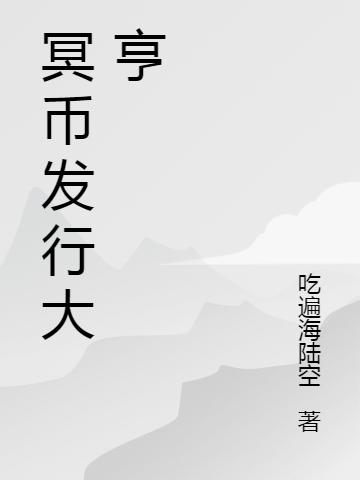 冥币发行大亨文成武最新章节免费阅读