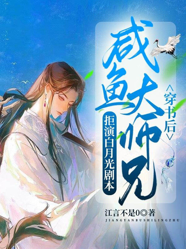 穿书后咸鱼大师兄拒演白月光剧本苏浅思轩寒全文免费阅读