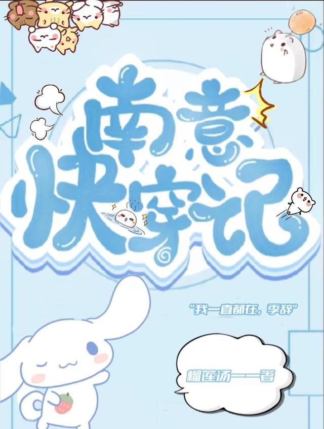 南意快穿记沈南意季辞小说免费阅读最新章节