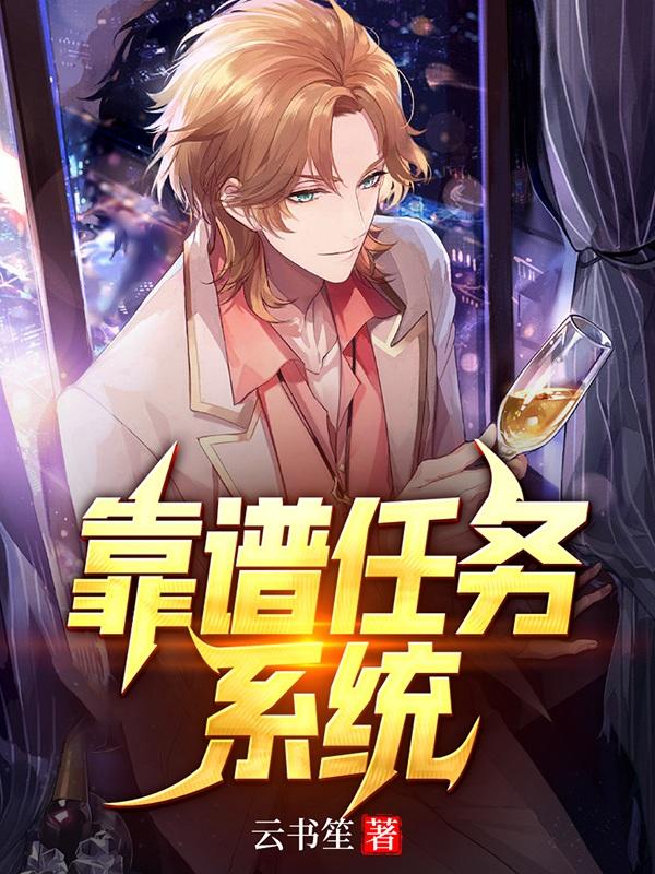 靠谱任务系统(楚良)小说全文免费阅读