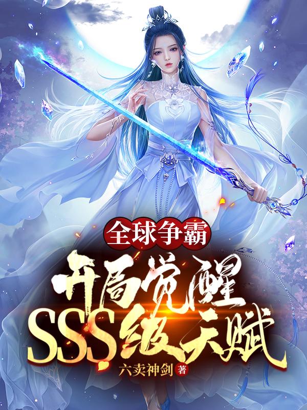 全球争霸：开局觉醒SSS级天赋全本免费阅读,苏泽小说全文
