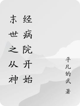 末世之从神经病院开始全文在线阅读王枫小说全本无弹窗