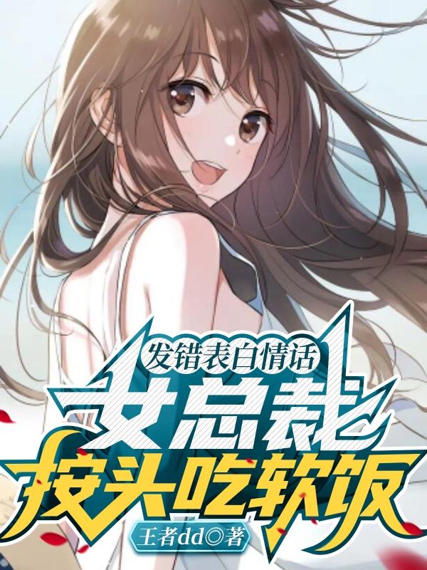 《发错表白情话，女总裁按头吃软饭》主角林辰乔思涵小说免费阅读最新章节