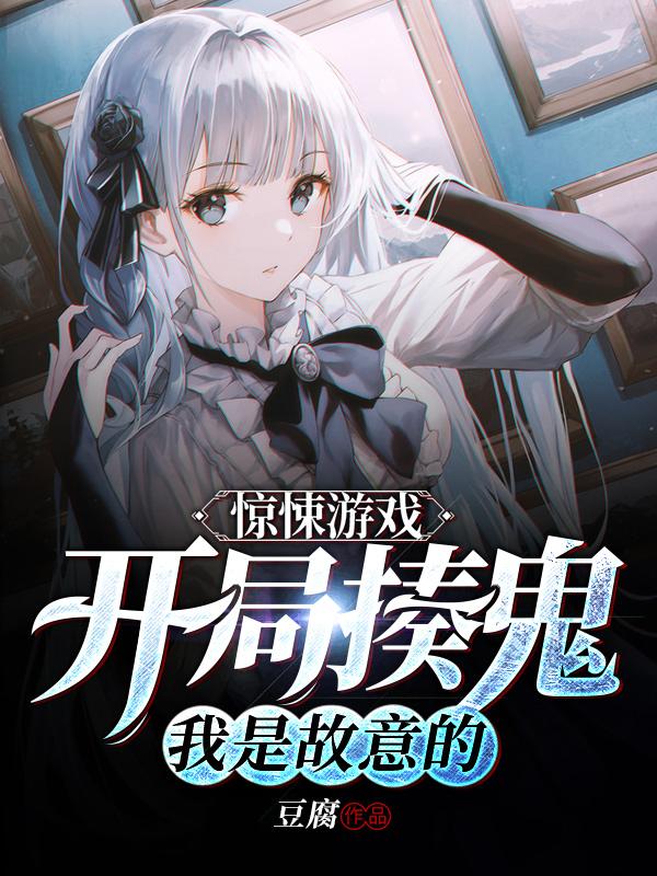 惊悚游戏：开局揍鬼，我是故意的全本免费阅读,王然小说全文