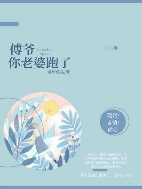 傅爷，你老婆跑了傅槿煜楚梦烟小说免费阅读最新章节