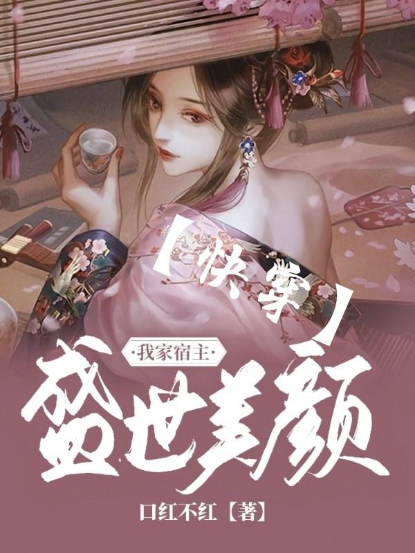 我家宿主盛世美颜【快穿】苏阮小说全文免费阅读