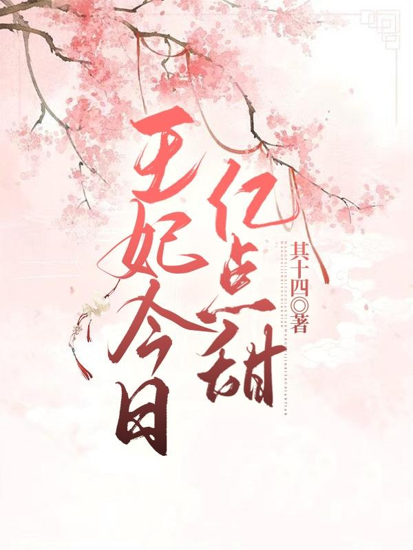 《王妃今日亿点甜》主角云裴楚清晏小说免费阅读最新章节