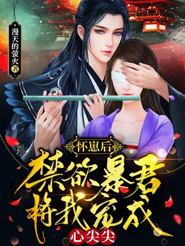 怀崽后，禁欲暴君将我宠成心尖尖秦菱司澜宴的小说免费阅读完整版