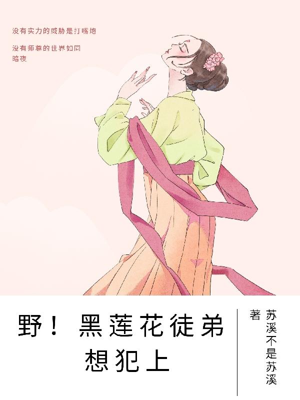 野！黑莲花徒弟想犯上最新章节,小说野！黑莲花徒弟想犯上无弹窗(陈珏周承)