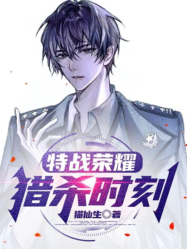 《特战荣耀：猎杀时刻》小说章节列表免费试读徐南小说全文