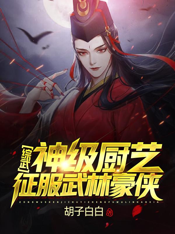 《综武：神级厨艺征服武林豪侠！》主角李玉阳小说免费阅读最新章节