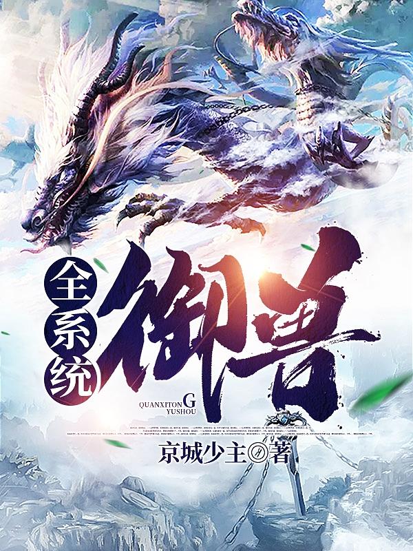 全系统御兽姬言最新章节免费阅读