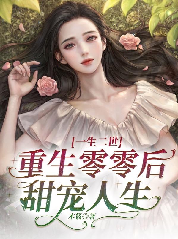 一生二世：重生00后甜宠人生最新章节更新(主角叫顾恒凌柒)