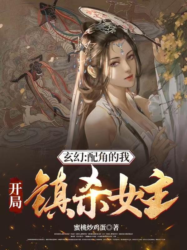 玄幻：配角的我，开局镇杀女主！(叶行)小说最新章节-全文免费阅读