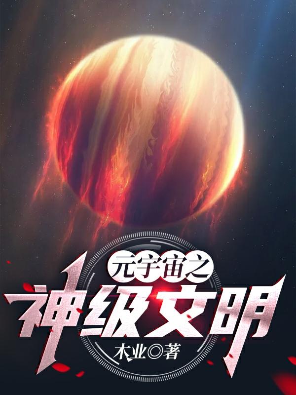 元宇宙之神级文明完整版在线阅读(主角陈羽)