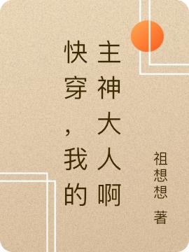 快穿，我的主神大人啊舒白小说免费阅读最新章节