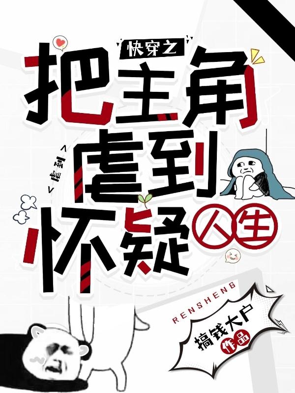 快穿之把主角虐到怀疑人生最新章节更新(主角叫苏白)