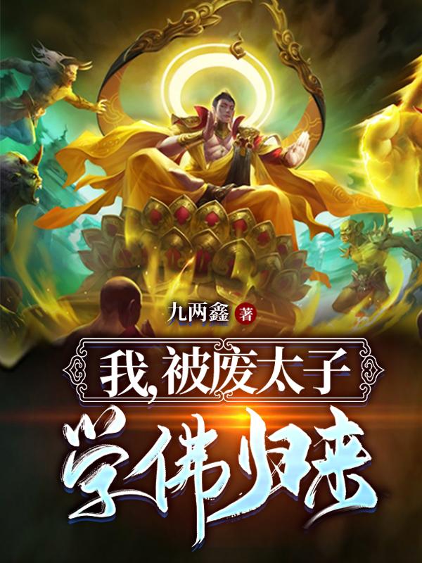 我，被废太子，学佛归来肖毅全文免费阅读