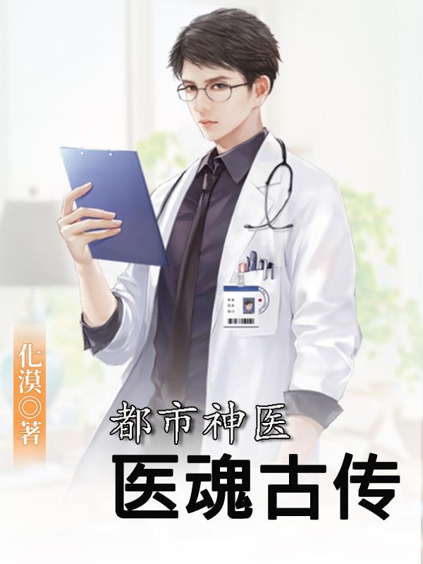 都市神医：医魂古传最新章节更新(主角叫王凡王古传)