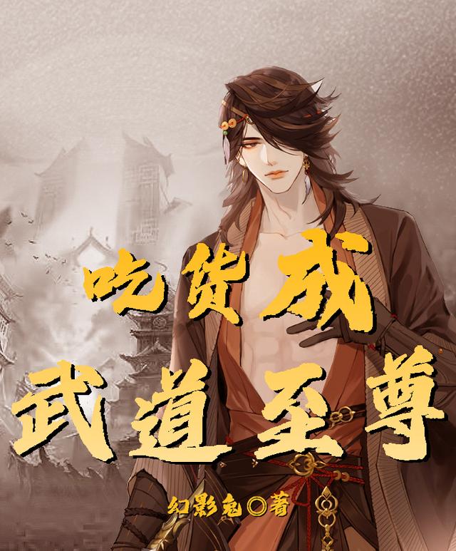 吃货成武道至尊最新章节更新(主角叫何明)